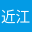 近江の虎