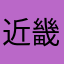 近畿之岚