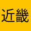 近畿地方さん