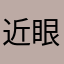 近眼大生
