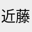 近藤みう