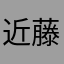 近藤ム