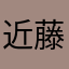 近藤一郎