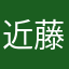 近藤厶