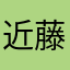 近藤奏海
