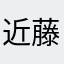 近藤空来