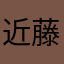 近藤良夫