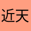 近藤 天