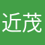 近藤 茂