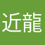近藤 龍志