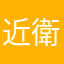 近衛師団長