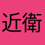 近衛K