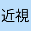 近視直したい