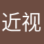 近视看不清