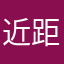近距离不就好了