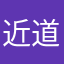 近道竜