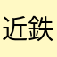 近鉄ラブだけど、、
