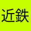 近鉄星人