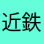 近鉄特急channel