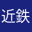 近鉄JR奈良純真