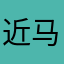 近马者皮