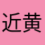 近黄昏纪念