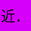近．