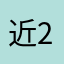 近2的02他9