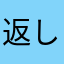返してくださ