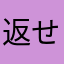 返せえええええ