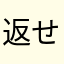 返せわ