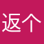返个鸡巴毛
