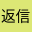 返信お願いします