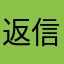 返信ほしい
