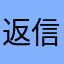 返信早め、おやじ