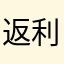 返利开心人