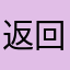 返回上一个视频