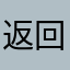 返回尽快