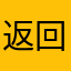返回法国恢复v回复