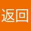 返回电话号