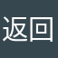 返回的在