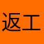 返工会晕