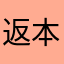 返本还源