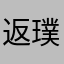 返璞归元