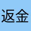 返金希望します。