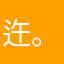迕。。。