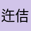 迕佶