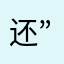 还”，，，，，