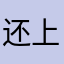 还上学年不