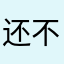 还不下台